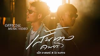 เส้นทางคนจริง - แน๊ท ราเชนทร์ main นิว พงศกร