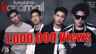 วันหมดอายุ - Karamail