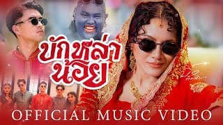 บักหล่าน้อย - บิ๋ว กิตติมา
