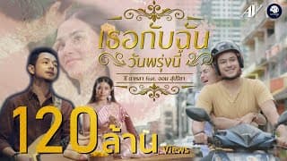 เธอกับฉัน (วันพรุ่งนี้) ft. ออม สุปรียา - ซี ดาหลา