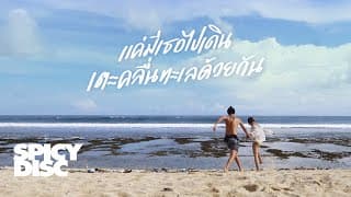 แค่มีเธอไปเดินเตะคลื่นทะเลด้วยกัน - No One Else