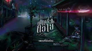 เพลงที่ฉันร้อง - เด็กเลี้ยงควาย