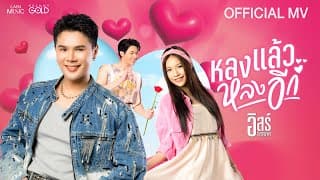 หลงแล้วหลงอีก - อิสร์ อิสรพงศ์