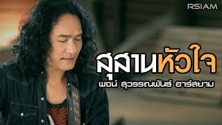 สุสานหัวใจ - พจน์ สุวรรณพันธ์