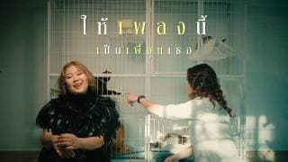 ให้เพลงนี้ เป็นเพื่อนเธอ - เต้น นรารักษ์