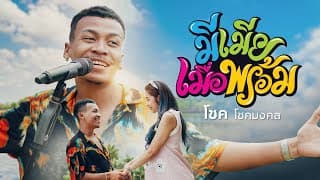 มีเมียเมื่อพร้อม - โชค โชคมงคล