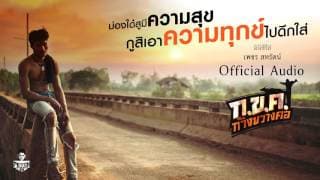 ก.ข.ค. ก้างขวางคอ - เพชร สหรัตน์
