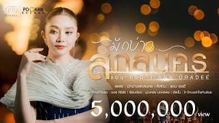 มักบ่าวสกลนคร