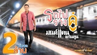 รถไฟรางคู่ - มนต์แคน แก่นคูน