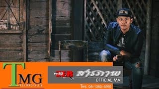 สารภาพ - ตาโอ๋ วงเซอร์