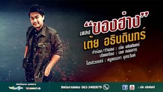 ของฮ่าง - เต้ย อธิบดินทร์