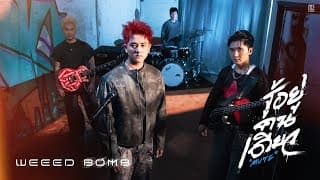 รู้อยู่คนเดียว (Mute) - WEEED BOMB