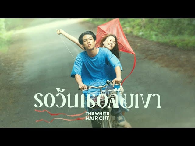 รอวันเธอลืมเขา