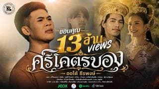 ศรีโคตรบอง - ออโต้ ธีรพงษ์