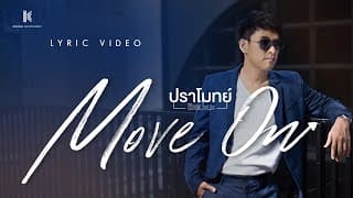 Move On - ปราโมทย์ วิเลปะนะ