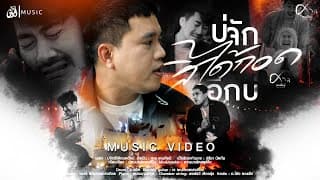 บ่จักสิได้กอดอีกบ่ - ศาล สานศิลป์
