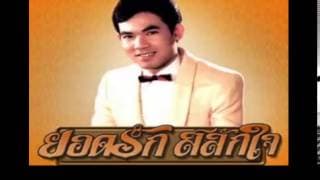 30 ยังแจ๋ว - ยอดรัก สลักใจ