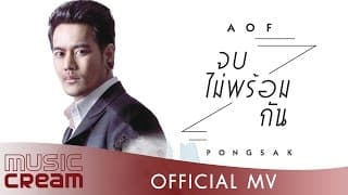 จบไม่พร้อมกัน - อ๊อฟ ปองศักดิ์