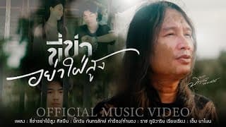ขี่ข่าอย่าใฝ่สูง - บิ๊กวัน กันทรลักษ์