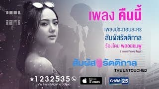 คืนนี้ (In The Night) - พลอยชมพู Jannine W