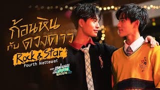ก้อนหินกับดวงดาว - โฟร์ท ณัฐวรรธน์