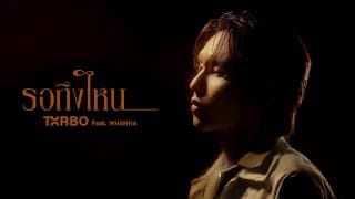 รอถึงไหน (Waiting Forever) ft. WHAWHA - Txrbo