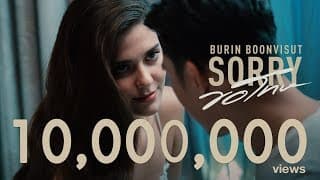ขอโทษ - บุรินทร์ บุญวิสุทธิ์