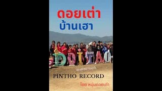 ดอยเต่าบ้านเฮา - วิทยา ดอยเต่า