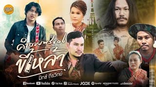 คำอวยพรของขี้เหล้า - มิกซ์ ถิรวิทย์
