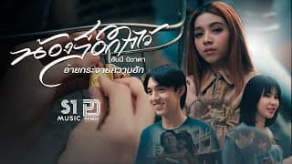 น้องล็อคใจไว้ อ้ายกระจายความฮัก - ฮันนี่ นิชาดา