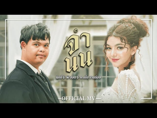 จำนน x P-HOT,บ.เบิ้ล สามร้อย - Nickynachat