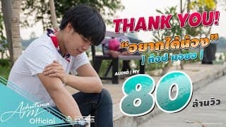 อยากได้น้อง - ท๊อป มอซอ