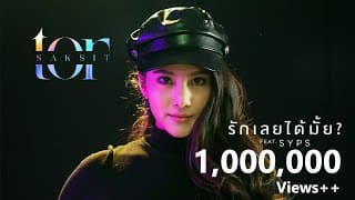รักเลยได้มั้ย? ft. SYPS - โต๋ ศักดิ์สิทธิ์