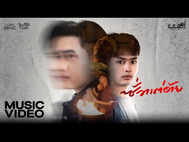 ซั่วแต่อ้าย