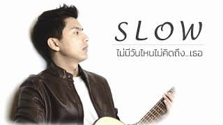 ไม่มีวันไหน ไม่คิดถึงเธอ - ต๋อง Slow