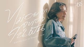 ไม่อยากจูบเธอในฝัน (Kissin’ Out of Dream) - SIN