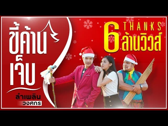 ขี้ค้านเจ็บ - ลำเพลิน วงศกร