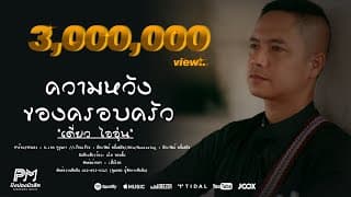 ความหวังของครอบครัว - เดี่ยว ไออุ่น
