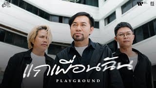 แกเพื่อนฉัน (คำภีร์ชีวิต) - Playground