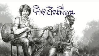 คิดถึงเพื่อน x ไววิทย์ - ชีวิน ขวัญใจคนเดิม
