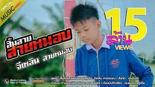 สิ้นลายสายหมอบ - จีเหลิน สายหมอบ
