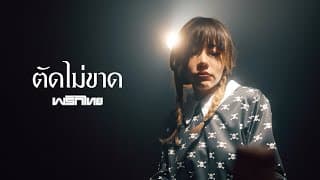 ตัดไม่ขาด - พริกไทย