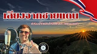 เสียงจากชายแดน - วิทยา ดอยเต่า