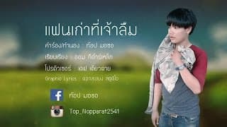 แฟนเก่าที่เจ้าลืม - ท๊อป มอซอ