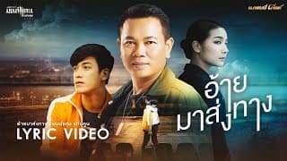 อ้ายมาส่งทาง - มนต์แคน แก่นคูน