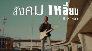 สังคมเหลี่ยม - ซี ดาหลา