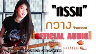 กรรม - กวาง จิรพรรณ
