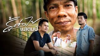สู้ต่อไป - กล้วย แสตมป์