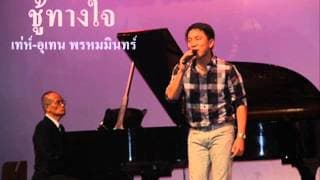 ชู้ทางใจ - เท่ห์ อุเทน พรหมมินทร์