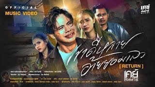 เขาดีหลาย อ้ายยอมเลว - เคย์ ต้นน้ำชี